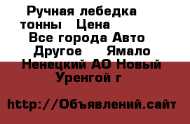 Ручная лебедка 3.2 тонны › Цена ­ 15 000 - Все города Авто » Другое   . Ямало-Ненецкий АО,Новый Уренгой г.